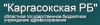 ОГБУЗ Каргасокская РБ